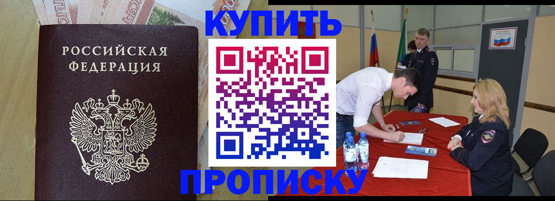 прописка 2025 в Белой Калитве
